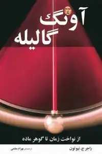 جلد کتاب اونگ گالیله