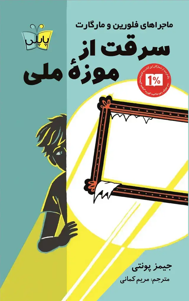 جلد کتاب سرقت از موزه ملی