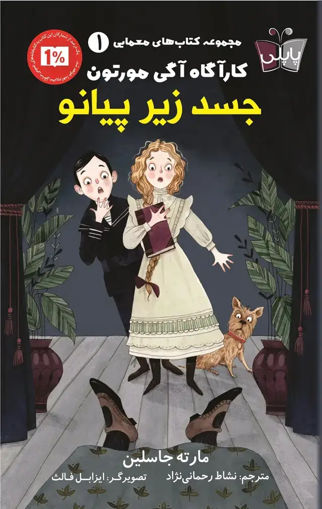 جلد کتاب جسد زیر پیانو