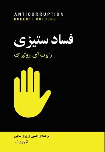 جلد کتاب فسادستیزی