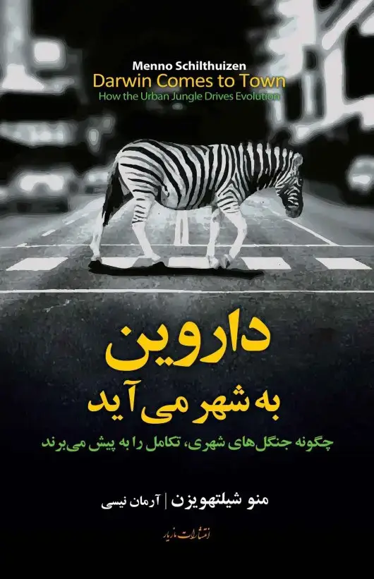 جلد کتاب داروین به شهر می اید