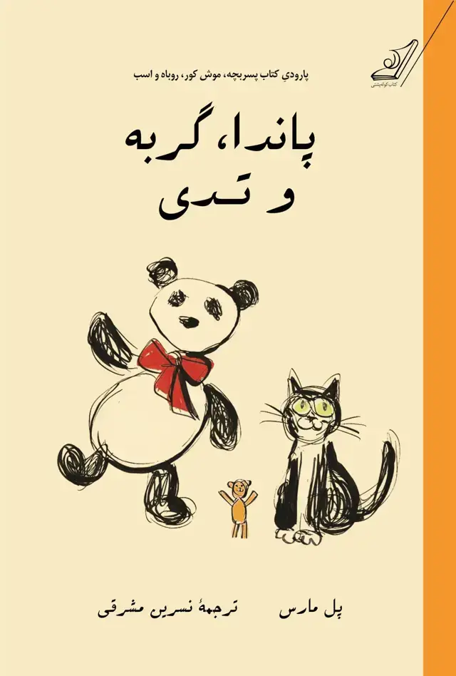 جلد کتاب پاندا، گربه و تدی