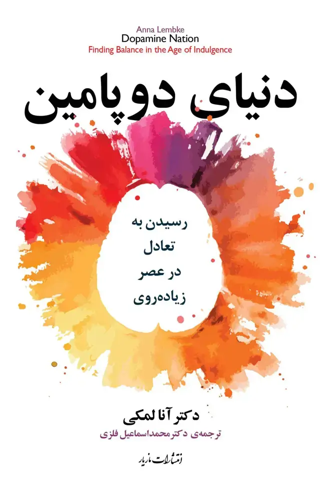 جلد کتاب دنیای دوپامین