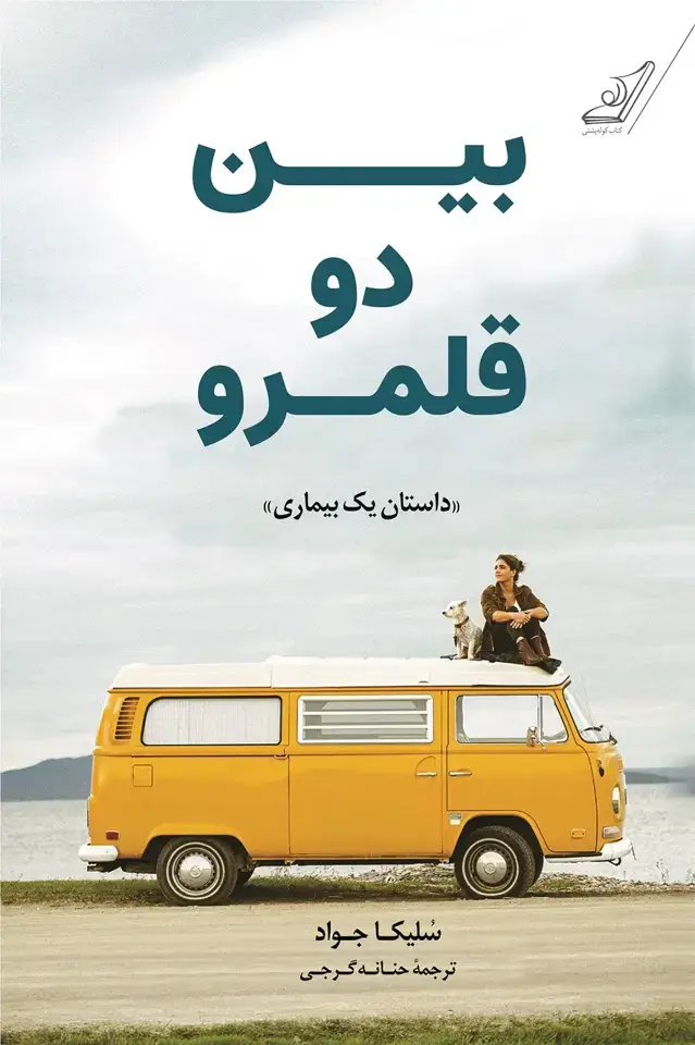 جلد کتاب بین دو قلمرو