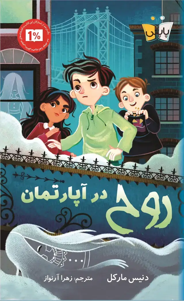 جلد کتاب روح در اپارتمان