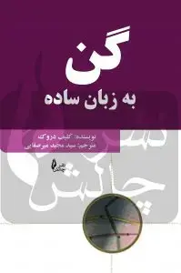 جلد کتاب کتاب گن به زبان ساده
