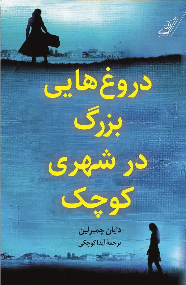 جلد کتاب دروغ هایی بزرگ در شهری کوچک