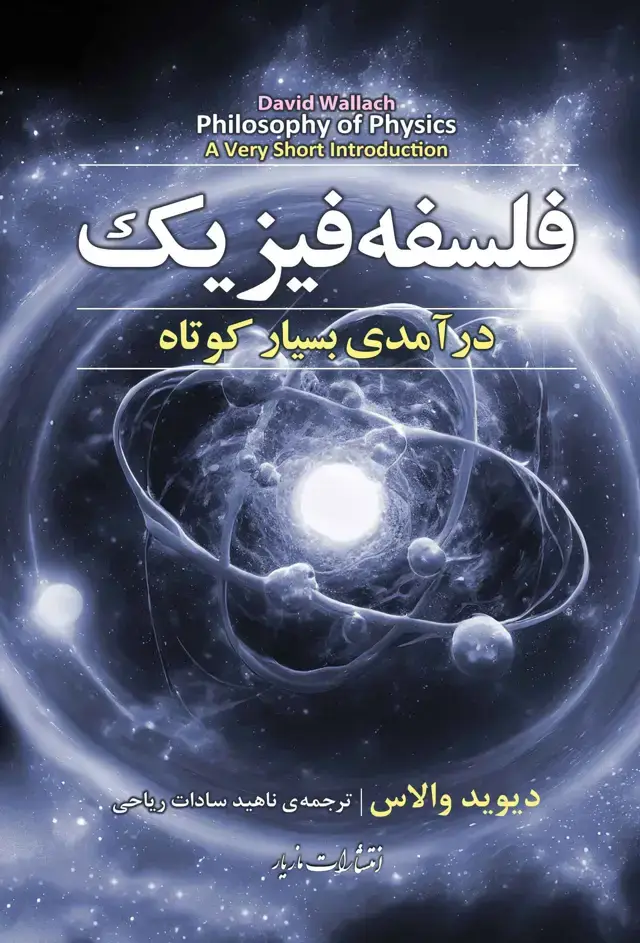 جلد کتاب فلسفه فیزیک