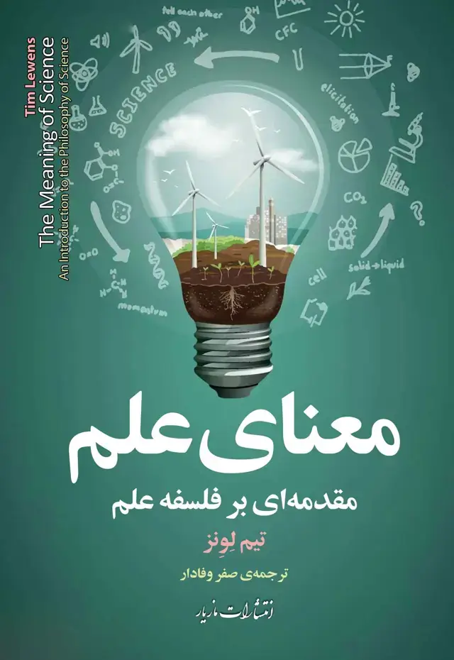 جلد کتاب معنای علم
