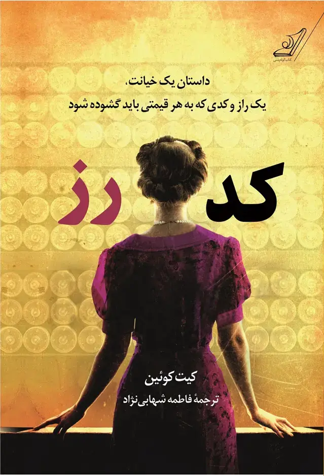 جلد کتاب کد رز