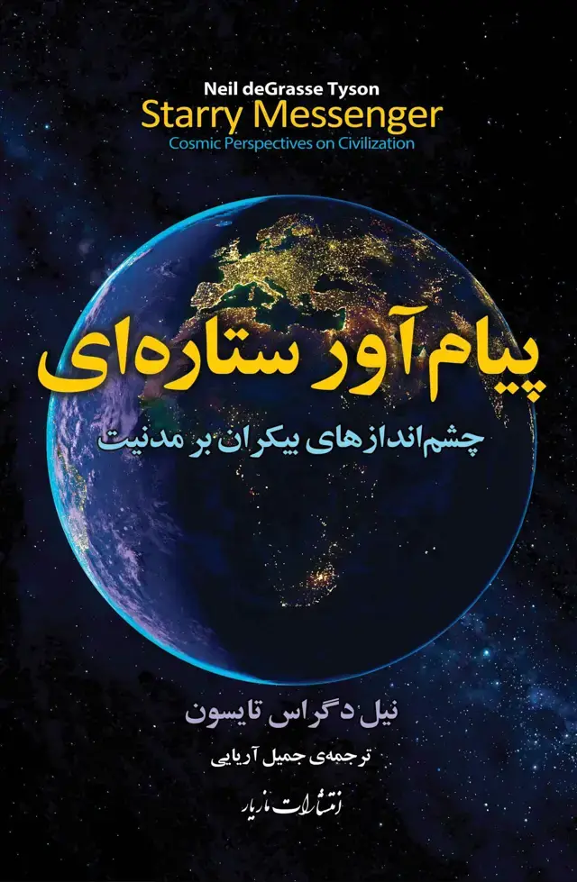 جلد کتاب پیام اور ستاره ای