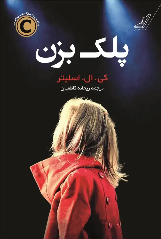 جلد کتاب پلک بزن