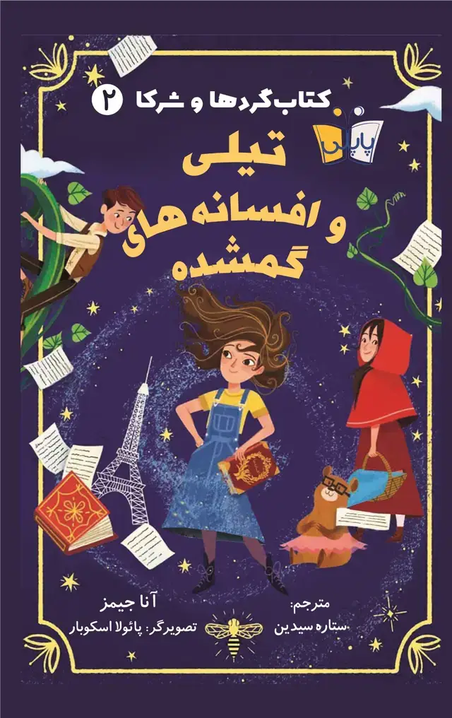 جلد کتاب تیلی و افسانه های گمشده