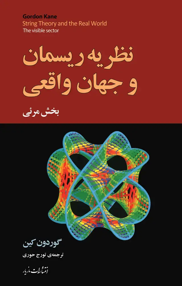 جلد کتاب نظریه ریسمان و جهان واقعی