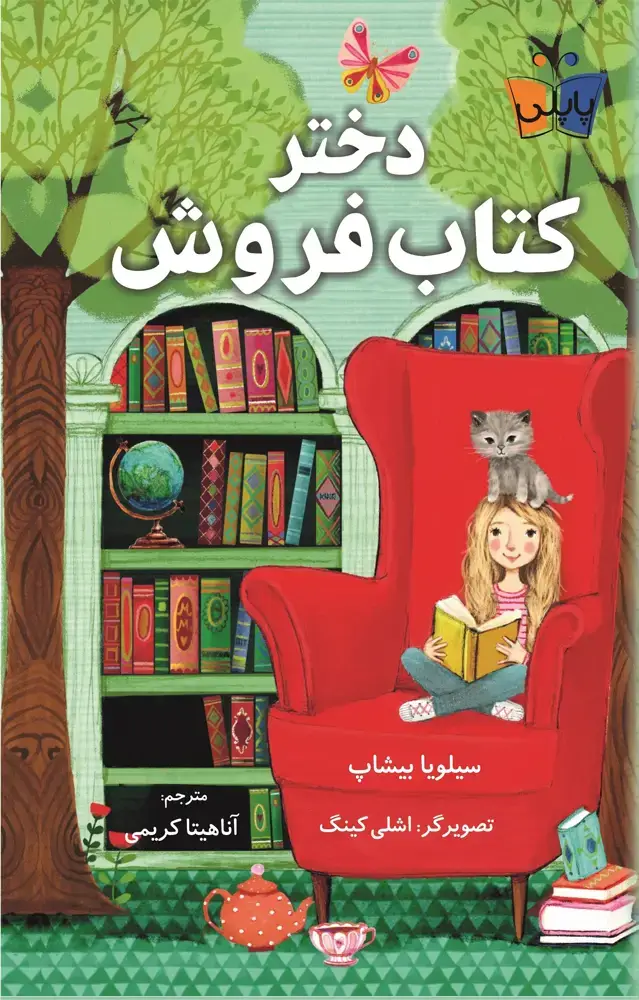جلد کتاب دختر کتاب فروش