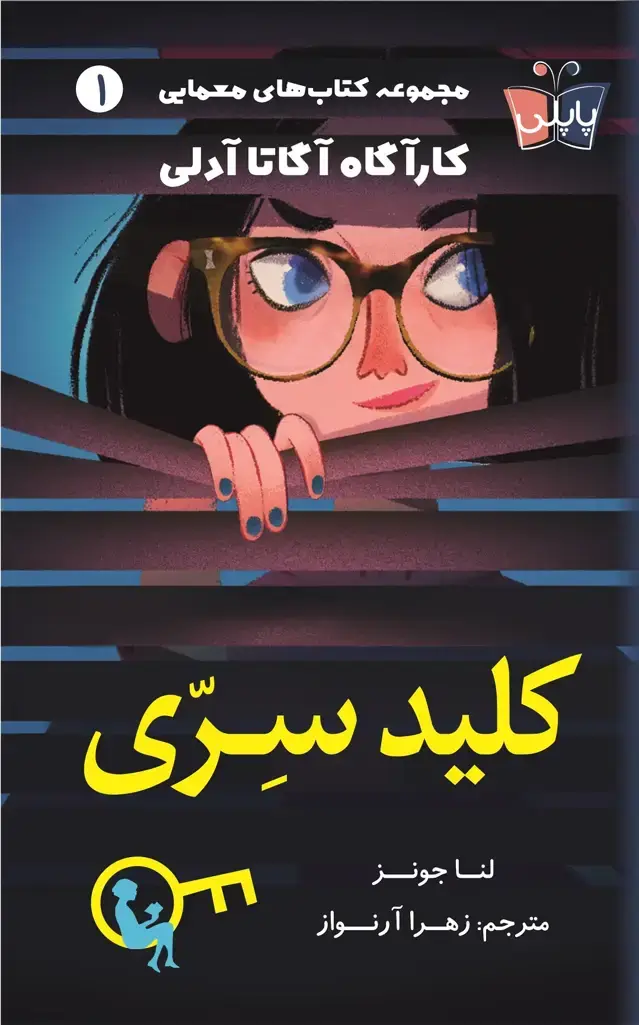 جلد کتاب کلید سری