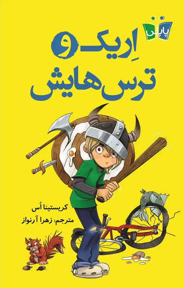 جلد کتاب اریک و ترس هایش
