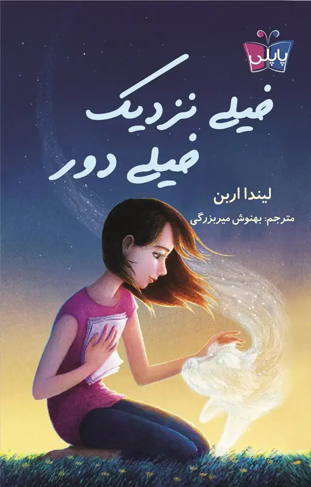 جلد کتاب خیلی نزدیک خیلی دور