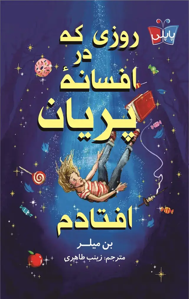 جلد کتاب روزی که در افسانه پریان افتادم
