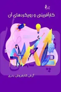 جلد کتاب کتاب کارافرینی و رویکردهای ان