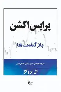 جلد کتاب کتاب پرایس اکشن بازگشت ها