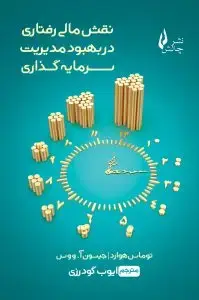 جلد کتاب کتاب نقش مالی رفتاری در بهبود مدیریت سرمایه گذاری