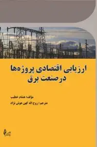 جلد کتاب کتاب ارزیابی اقتصادی پروژه ها در صنعت برق