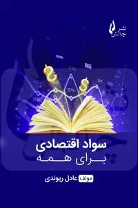 جلد کتاب کتاب سواد اقتصادی برای همه