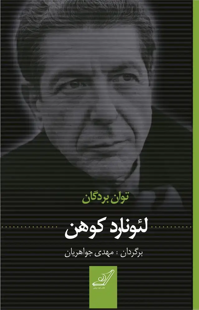 جلد کتاب توان بردگان