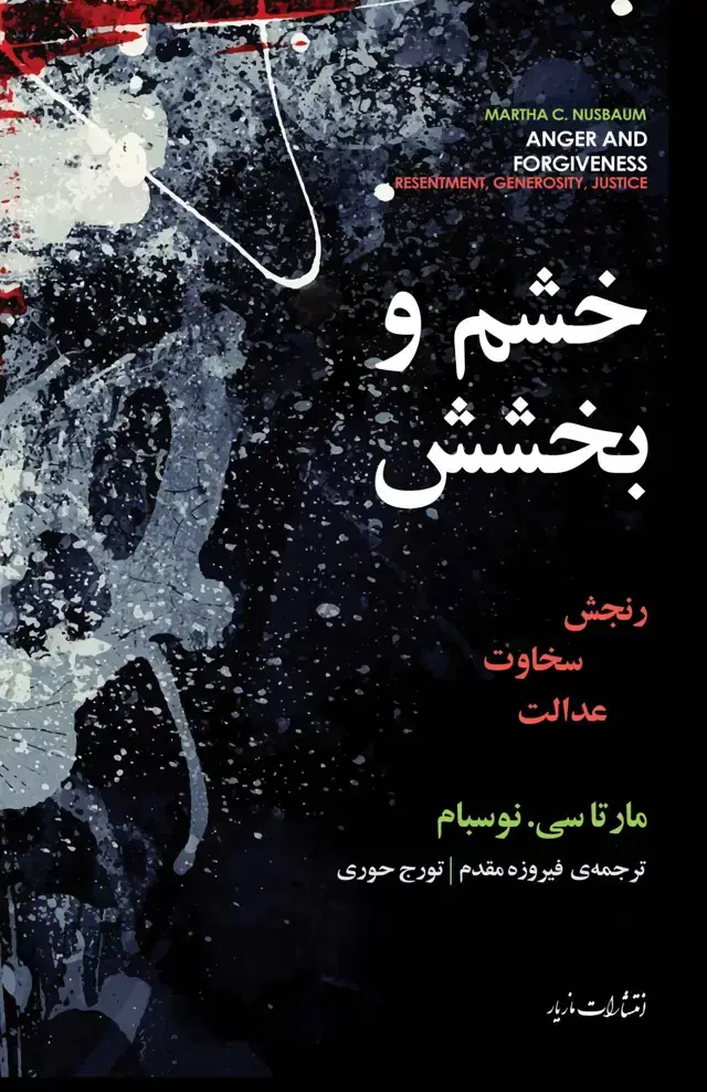 جلد کتاب خشم و بخشش