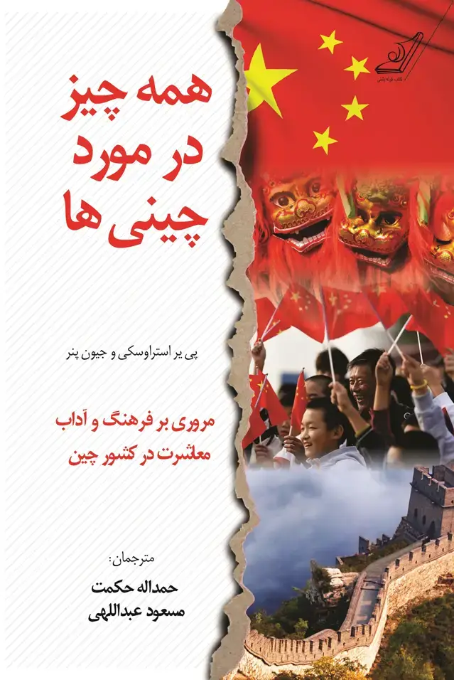 جلد کتاب همه چیز در مورد چینی ها
