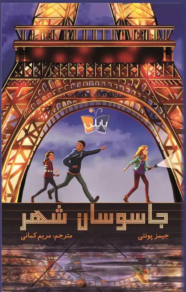 جلد کتاب جاسوسان شهر
