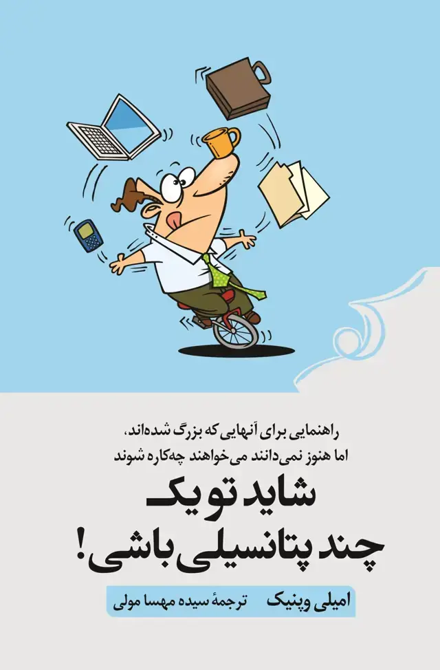 جلد کتاب شاید تو یک چند پتانسیلی باشی