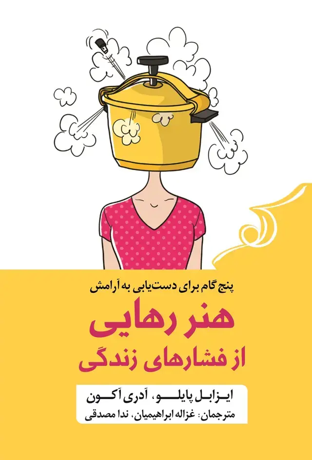 جلد کتاب هنر رهایی از فشارهای زندگی