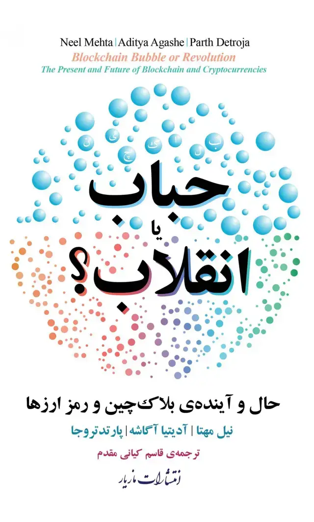 جلد کتاب حباب یا انقلاب