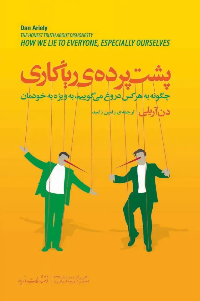 جلد کتاب پشت پرده ریاکاری