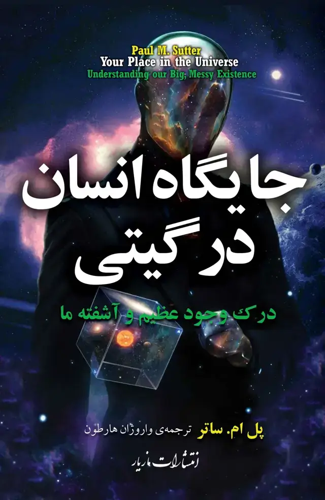 جلد کتاب جایگاه انسان در گیتی