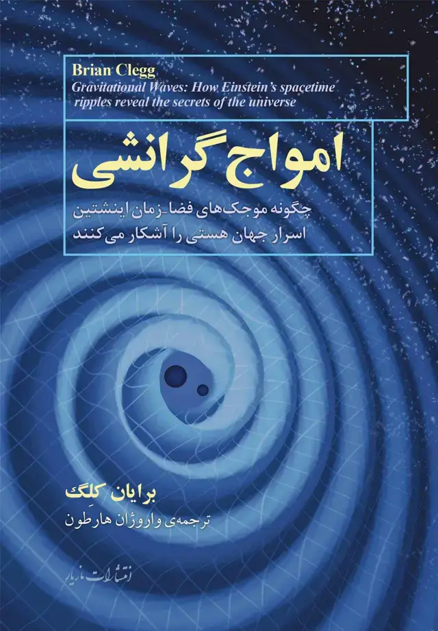 جلد کتاب امواج گرانشی