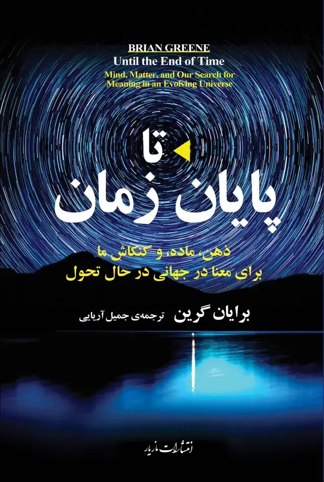 جلد کتاب تا پایان زمان