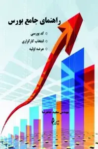 جلد کتاب کتاب راهنمای جامع بورس