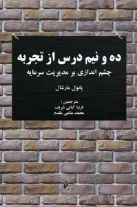 جلد کتاب کتاب ده و نیم درس از تجربه چشم اندازی بر مدیریت سرمایه
