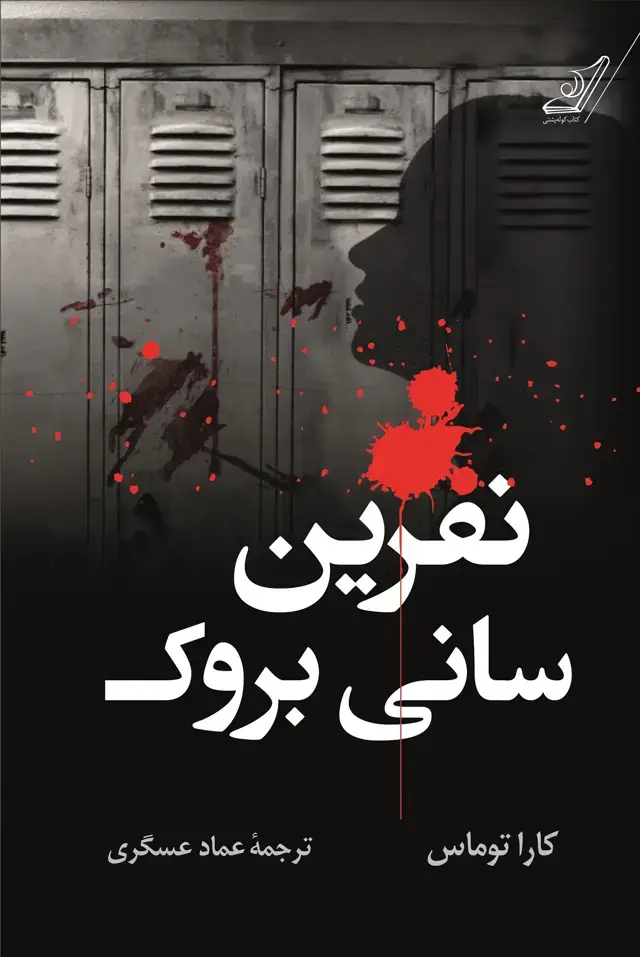جلد کتاب نفرین سانی بروک