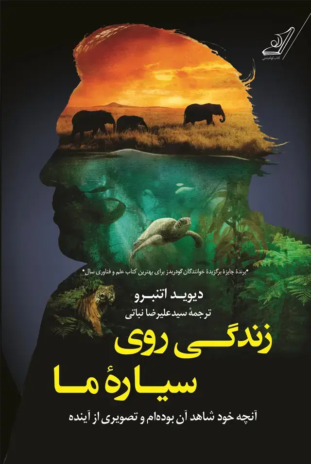 جلد کتاب زندگی روی سیاره ما