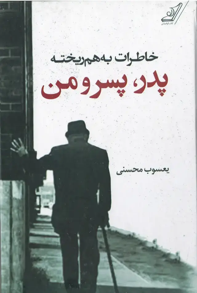 جلد کتاب پدر، پسر و من