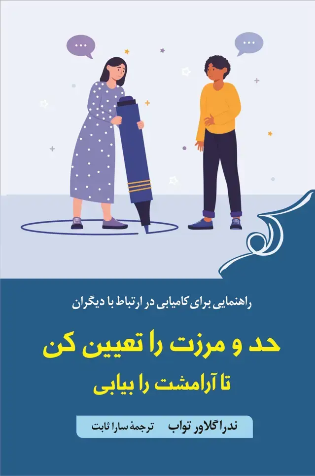 جلد کتاب حد و مرزت را تعیین کن