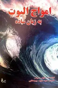 جلد کتاب کتاب امواج الیوت به زبان ساده