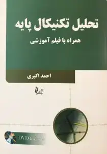 جلد کتاب کتاب تحلیل تکنیکال پایه همراه فیلم اموزشی