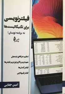جلد کتاب کتاب فیلترنویسی برای تکنیکالیست ها