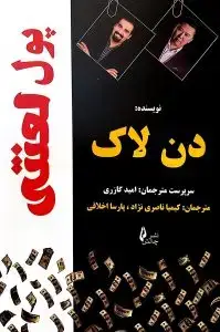 جلد کتاب کتاب پول لعنتی