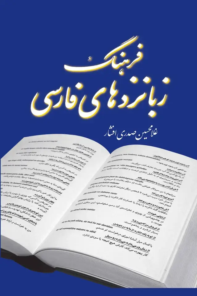 جلد کتاب فرهنگ زبانزدهای فارسی